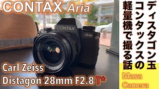 【フィルムカメラ/オールドレンズ】CONTAXマウントの最終モデルでコンタックス軽量小型一眼レフCONTAX Aria にCARL ZEISS Distagon 28mm F2.8 T*で街撮る話。