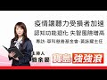 【寶島強強滾】 疫情讓聽力受損者加速認知功能退化 失智風險增高 專訪-華科慈善基金會-黃詠耀主任 簡余晏 主持20210813 【寶島強強滾】 疫情讓聽力受損者加速認知功能退化 失智風險增高 專訪-華科慈善基金會-黃詠耀主任 簡余晏 主持20210813