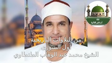 من الروائع التاريخية سورة الشورى للشيخ محمد عبد الوهاب الطنطاوي