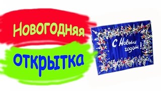 Новогодняя открытка своими руками / Как сделать открытку