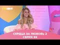 Сердца за любовь 59