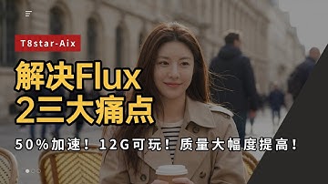 Ai绘画进阶267-解决Flux2三大痛点！50%加速！12G显存可玩！质量大幅度提高！工作流，模型分享-T8 Comfyui教程