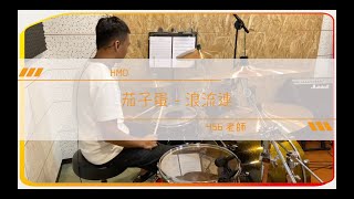 浪流連 (Drum) - 茄子蛋