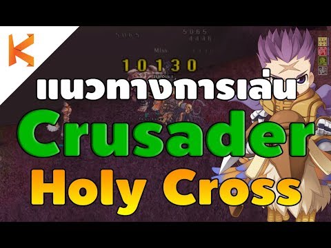 แนวทางการเล่น Crusader สาย HolyCross แทงทีละหมื่น สเตตัส สกิล ของสวมใส่ | Kamonway