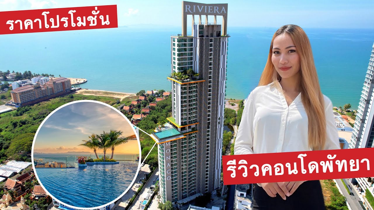 The Riviera Monaco Pattaya คอนโดพัทยาใกล้หาดจอมเทียน 5 นาที #Renthai #คอนโดพัทยา #ขายคอนโดพัทยา