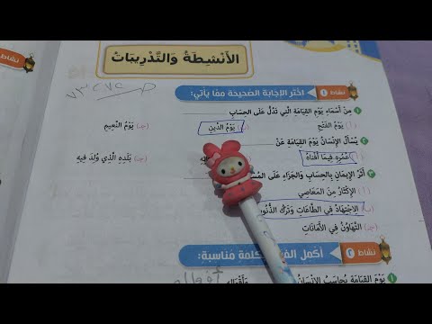 حل صفحة 72 و 73 كتاب المدرسة تربية دينية للسنة السادس الأنشطة والتدريبات درس الإيمان بالحساب والجزاء