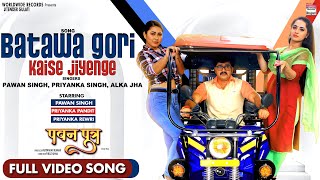 Batawa Gori Kaise Jiyenge - #Pawan Singh #Priyanka Pandit #Priyanka Rewri | FULL VIDEO SONG 2021