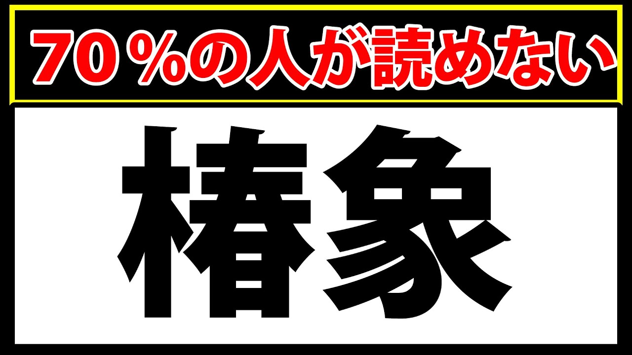 「椿象」この漢字なんと読む？難読漢字クイズ