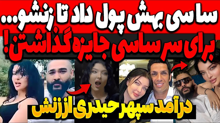 مقدار پولی که ساسی به سپهرحیدری داد تا زنشو! Sasy - "Marmoolak" (Official Video) | ساسی - مارمولک