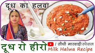 Milk Halwa Recipe दूध का हलवा बनाने की विधि Doodh ka Halwa Recipe in Sidhi Marwadi Video Kaushalya