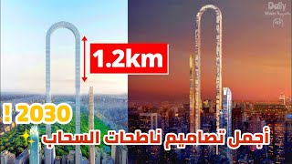 ماهي أطول 7 ناطحات سحاب في 2030 ؟؟  | أبراج ذات تصاميم رهيبة و مجنونة |