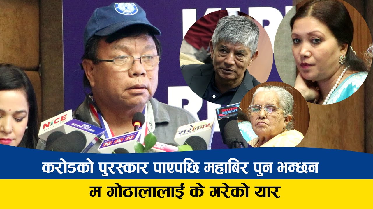 एक करोडको पुरस्कार पाएपछि महाबिर पुन भन्छन ''म गोठालालाई के गरेको यार' Mahabir pun speech kathmandu