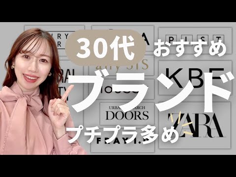 【保存版】迷ったらコレ！30代おすすめブランドを徹底解説/ママも着やすい！プチプラ多め