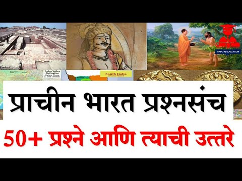 || प्राचीन भारत प्रश्नसंच || mpsc ancient history mcq | mpsc history mcq | mpsc question and answer