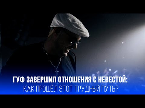 Гуф и Разият: не судьба сохранить любовь — что стало причиной расставания?