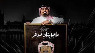 بندر بن عوير -  ماجابتك صدفه (حصرياً) | 2021