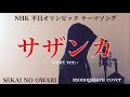 【歌詞付き】 サザンカ ~short ver.~ (NHK 平昌オリンピック テーマソング) - SEKAI NO OWARI (monogataru cover)