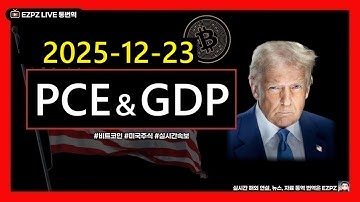 [12월 23일] 미국 PCE(개인소비지출) / 미국 GDP /ADP 비농업 고용지수 / 비트코인 미국주식 EZPZ