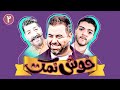 مسابقه کمدی جدید و هیجان‌انگیز خوش نمک 😂💣 بمب خنده با اجرای میلاد صالح پور - قسمت 2