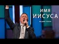 Имя Иисуса - Вадим Пекун