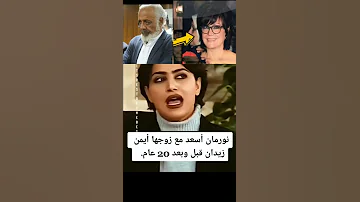 نورمان أسعد مع زوجها أيمن زيدان قبل وبعد 20 عام 