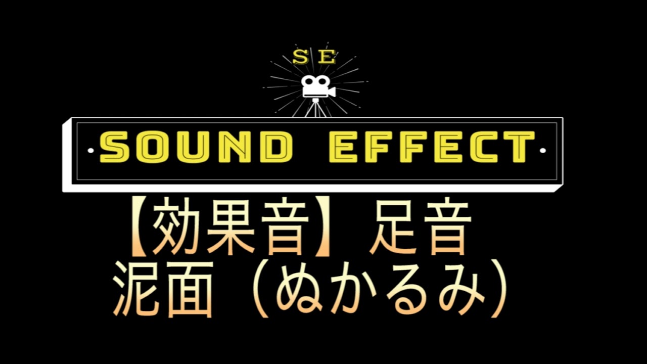 効果音 足音 泥面 ぬかるみ Japan ध वन प रभ व Youtube