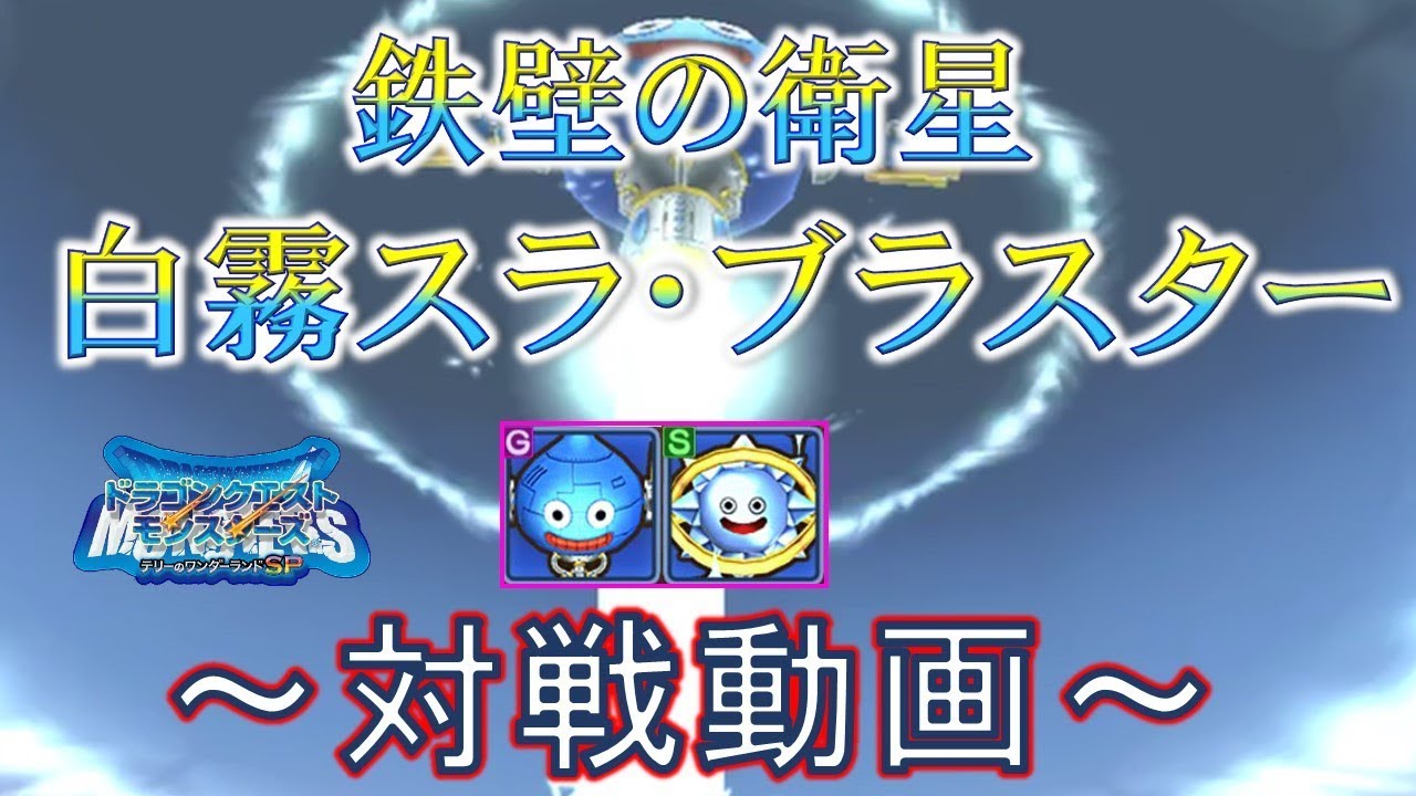 テリワンsp 驚異の粘り 白霧スラ ブラスターが永遠に倒れない 対戦動画 Youtube