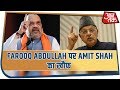 Farooq Abdullah पर Amit Shah का खौफ ! | Viral Test