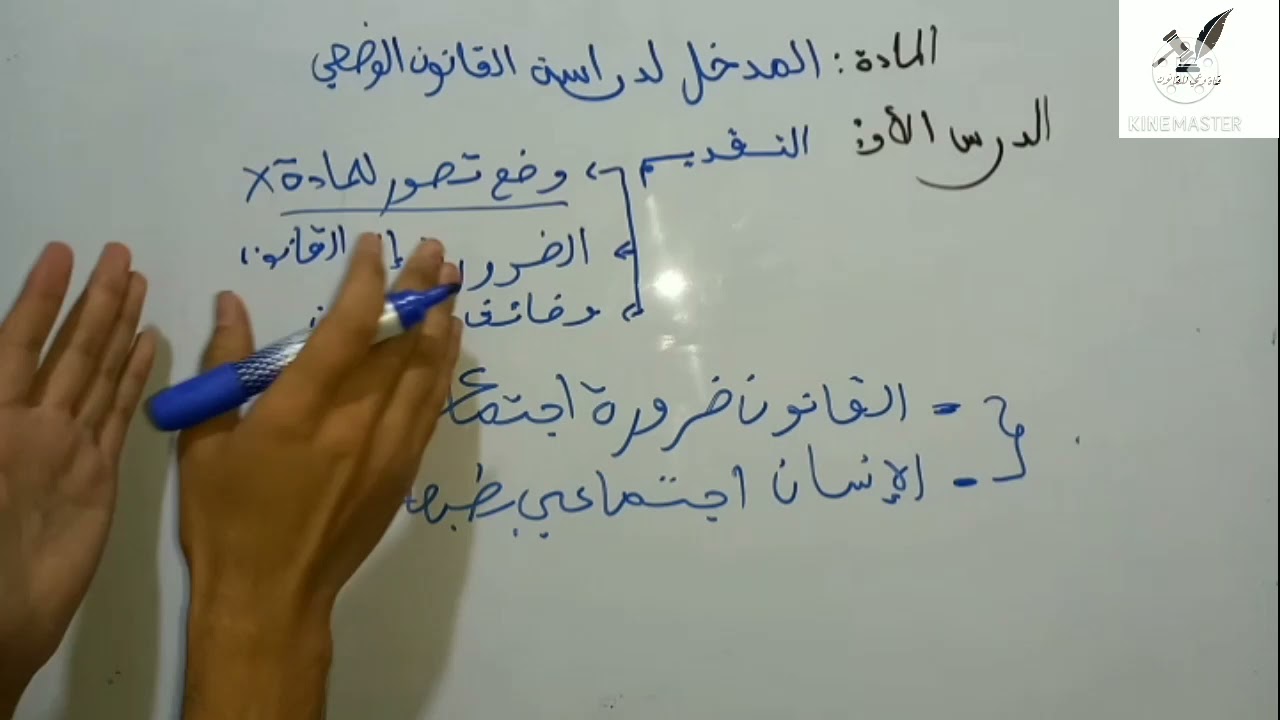 الدرس 1 المدخل لدراسة القانون الوضعي الفصل الأول