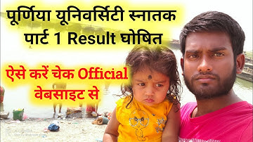 Purnea University part 1 Result Date जारी | Purnea University part 1 Result 2021