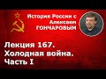 История России с Алексеем ГОНЧАРОВЫМ. Лекция 167. Холодная война. Часть I