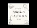 アン・サリー Podcastうたの診療所 #6 うたの診療所「羊毛（市川和則）さんご来院！」