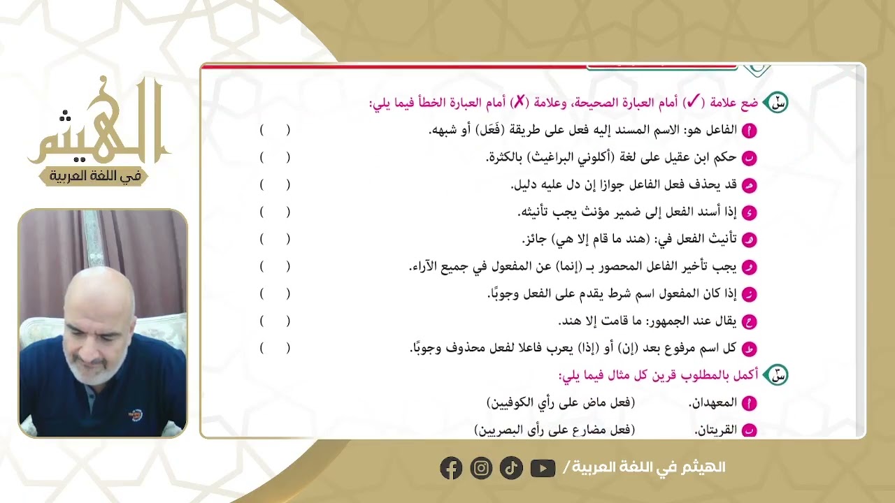 حل تدريبات باب الفاعل للصف الثاني الثانوي الأزهري هدية منصة الهيثم في اللغة العربية هيثم جبر 2026