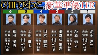 【GⅢびわこ競艇準優】豪華準優！①池田浩二VS③濱野谷憲吾②萩原秀人④山本隆幸⑤上田健太⑥和田操拓