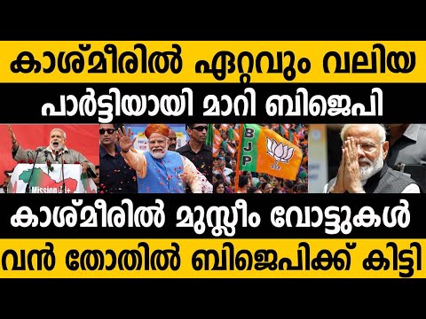 കാശ്മീരിൽ മുസ്ലിങ്ങൾ കൂട്ടത്തോടെ ബിജെപിക്ക് വോട്ട് ചെയ്തോ?!!! Jammu and Kashmir Election Result 2024