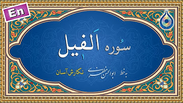 سوره فیل «نگارش آسان» (پرهیزگار) - Surah Al-Feel - سورة الفیل