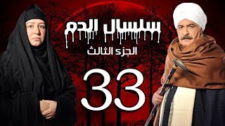 Selsal El Dam Part 3 Eps  | 33 | مسلسل سلسال الدم الجزء الثالث الحلقة