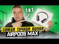 ОБЗОР САМОЙ ТОЧНОЙ КОПИИ  AIRPODS MAX ЗА 7500 РУБ FAKE AIRPODS MAX ТОВАРНЫЙ БИЗНЕС ТОВАРКА 2021