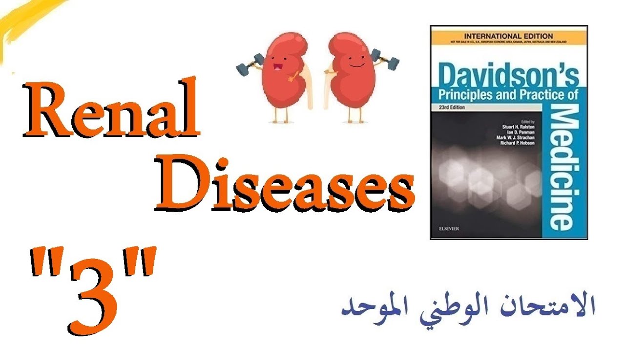 أمراض الكلية 
