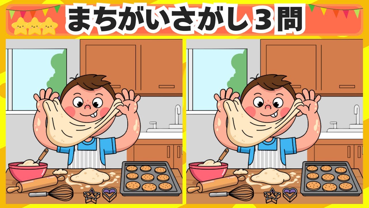 [間違い探し] 今回はクッキー作りのシーンからスタート！3問 No.157 [毎日脳トレクイズ]