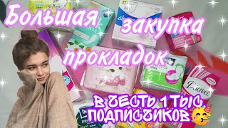 ~Большая закупка прокладок😻🌺//на 1k подписчиков🥳//Кристина🥰//