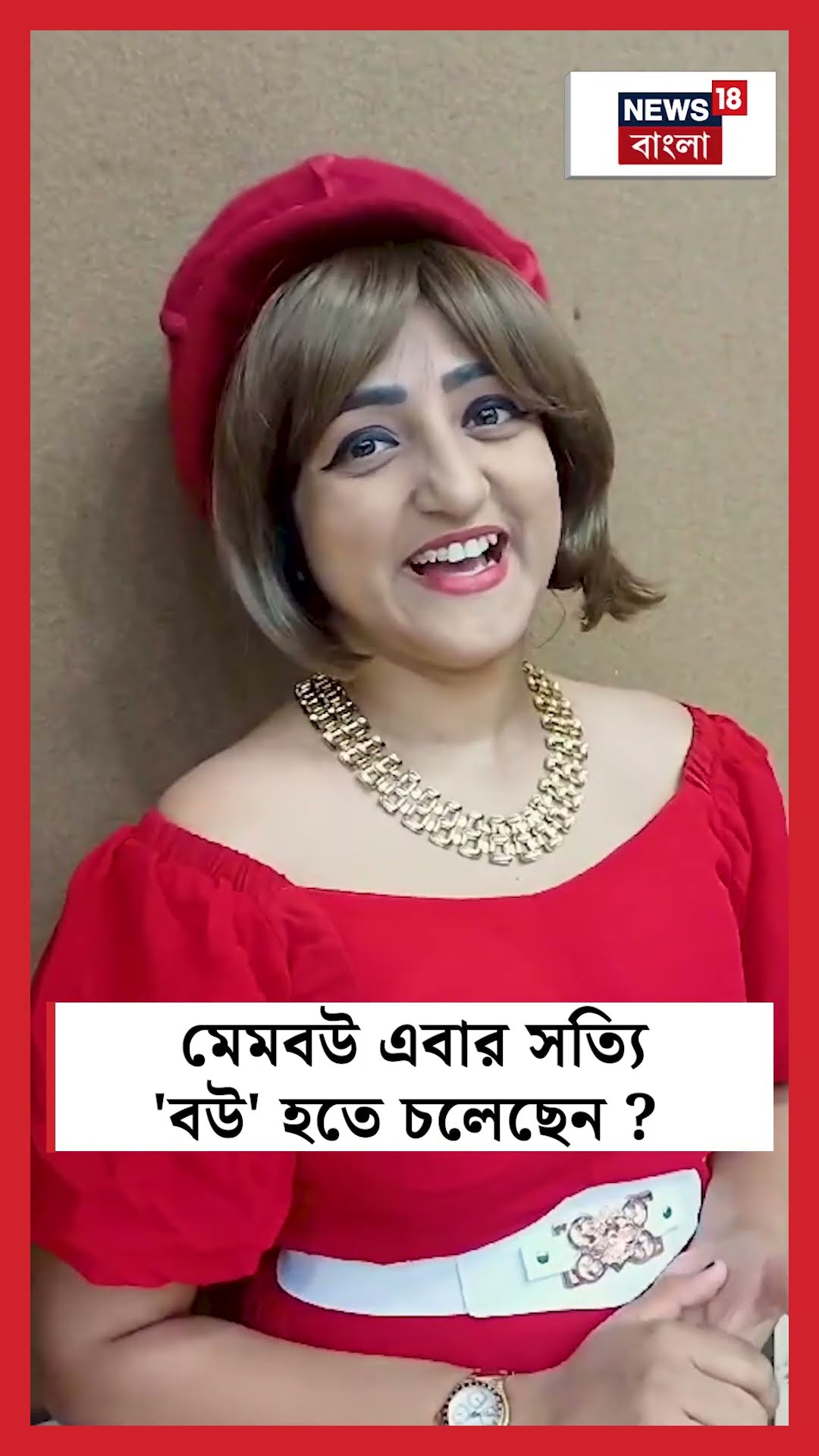 মেমবউ এবার সত্যি 'বউ'! খুশির খবর দিলেন Vinita Chatterjee | N18S #shorts