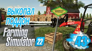 Дорожный знак, который смог Как ЛЕГКО вытащить застрявший поддон - ч43 Farming Simulator 22