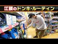江頭のドンキ・ルーティン