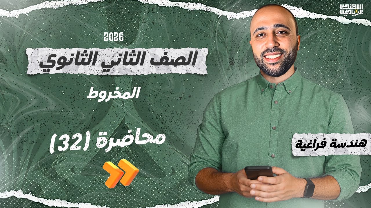 الصف الثاني الثانوي| هندسة فراغية | المخروط | علمي | المحاضرة قبل الاخيرة #المخروط #فراغية 