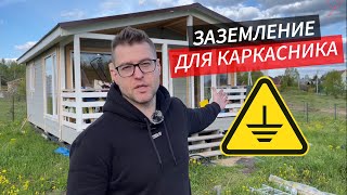 Как сделать заземление.