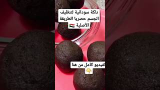 دلكة سودانية لتنظيف الجسم/حصريا الطريقة الأصلية /Sudanese Dilka shorts