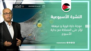 الأردن- النشرة الجوية الأسبوعية | موجة حارة قوية ومرهقة تؤثر على المملكة مطلع الأسبوع وموعد انحسارها