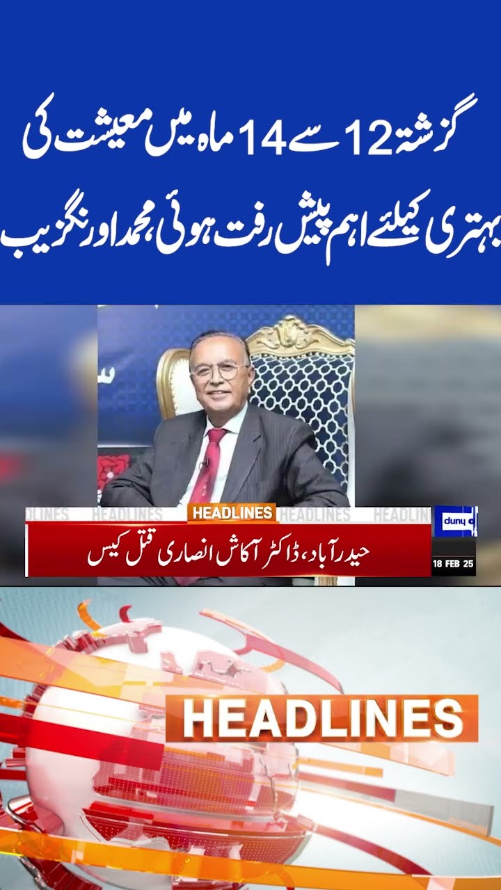 Significant Progress Improving Economy | Muhammad Aurangzeb 5PM Headlines | #shortsviral #imrankhan
