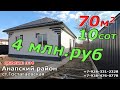 ОБЗОР ДОМА на 10сот за 4 млн руб #Анапа#Краснодарскийкрай#Гостагаевская